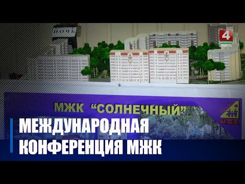 В Гомеле прошла конференция с участием представителей молодежных жилищных комплексов Беларуси и России видео