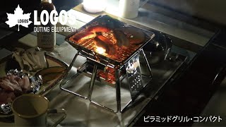 【14秒超短動画】ピラミッドグリル・コンパクト