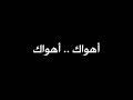 فيروز - أهواك