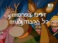דיבוב פרק המומינים סניף נוף אילון התשס