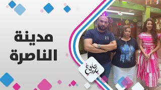 بيوت الضيافة وفن لَحمِ الزُّجاج في مدينة الناصرة بيوت الضيافة وفن لَحمِ الزُّجاج في مدينة الناصرة