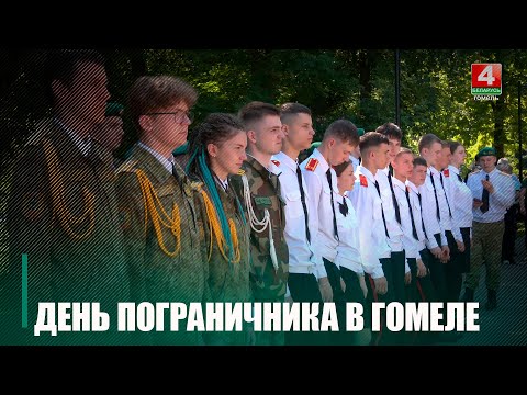 Дзень пагранічніка адзначаюць у Беларусі видео