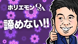 「将来に繋がる方を選ぶ」ホリエモンとBUYMA須田氏がスケジュール調整について語る。 vol.352