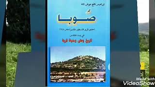 قرية صوبا المهجرة الجزء الاول قرية صوبا المهجرة الجزء الاول
