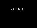 BATAN BATAN