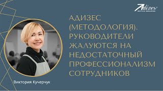 Проблема: Низкий профессионализм или его полное отсутствие у сотрудников, вне зависимости от занимаемой должности