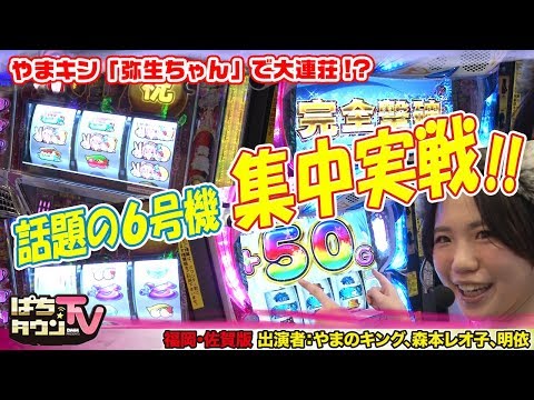 やまのキング、森本レオ子、明依の3人が平成を振り返り6号機での勝利を目指す!!【ぱちタウンTV福岡・佐賀版】Re:ゼロから始める異世界生活【パチスロ】