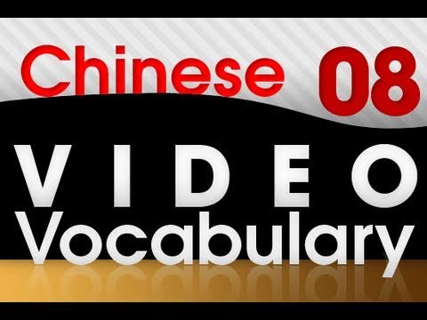 Learn Chinese - Video Vocabulary # 8