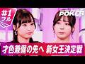 【#1 本編フル】下克上！新メンバー躍動上等の玉座争奪戦が開幕＜ABEMA Queen Of Pokerシーズン3＞|ABEMAで全話を無料配信中
