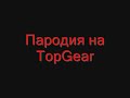 Пародия на TopGear (Volvo C30 Sport Coupe).flv