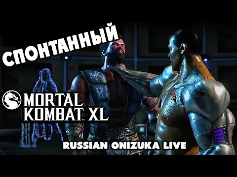 БОТ ЗАДРОТ!!! - Спонтанный Mortal Kombat XL #199