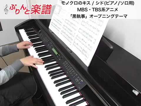 モノクロのキス / シド（ピアノソロ用）