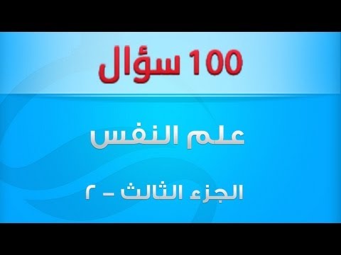 أهم 100 سؤال فى مادة علم النفس- الجزء الثالث