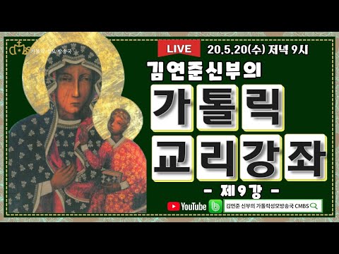 김연준 신부의 가톨릭 교리강좌 제 9강