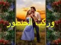 حفله00000اركب الحنطور------سلطان سعد