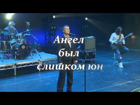 Ангел был слишком юн (клип)