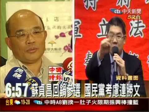 蘇貞昌回鍋參選國民黨考慮連勝文