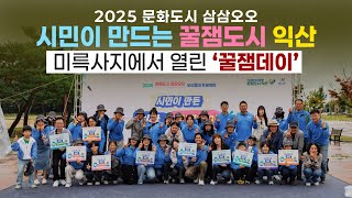 [문화도시 삼삼오오] 시민이 만든 꿈잼도시 익산 (2)