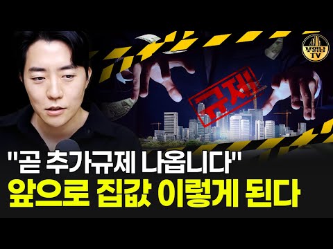 "곧 추가규제 나옵니다" 앞으로 집값 이렇게 된다