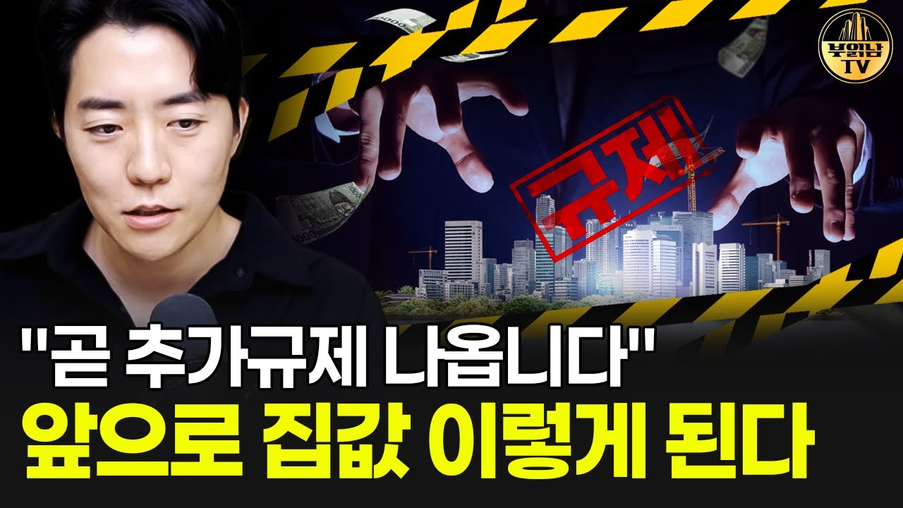 "곧 추가규제 나옵니다" 앞으로 집값 이렇게 된다
