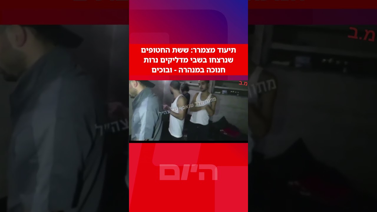 ⁨ תיעוד מצמרר: ששת החטופים שנרצחו בשבי מדליקים נרות חנוכה במנהרה – ובוכים⁩