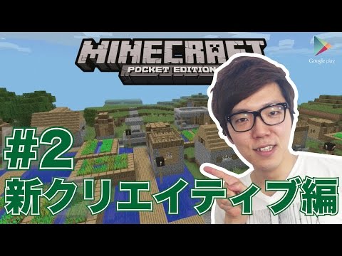 【マインクラフトPE】新クリエイティブ#2 村発見!村や洞窟を探検【ヒカキンゲームズ with Google Play】