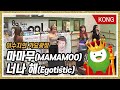 마마무(MAMAMOO) "너나 해(Egotistic)&qu