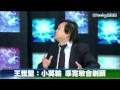 蔡英文輸，王世堅：辜寬敏會剃頭
