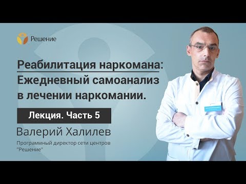 Ежедневный самоанализ в лечении наркомании | Часть 5