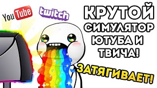 КРУТОЙ СИМУЛЯТОР ЮТУБА И ТВИЧА! - Video Blogger Story
