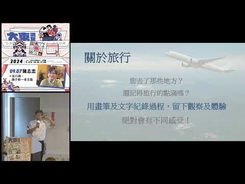 20240907 高雄市立圖書館大東講堂—陳志忠「旅行趣 繪手帳—東京」—影音紀錄