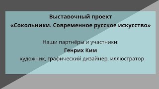 Наши партнёры: Г.Ким