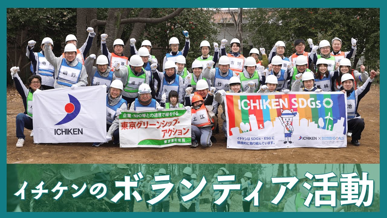 イチケンのボランティア活動