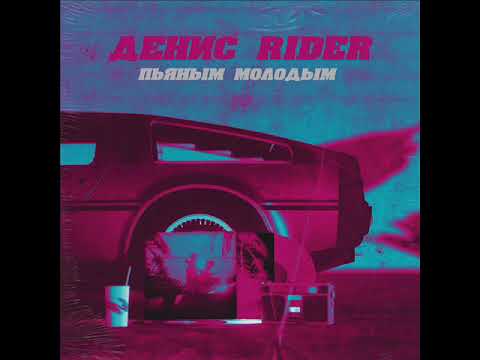 Denis Rider Пьяным молодым