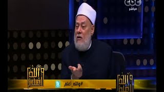 #والله_أعلم | فضيلة د.علي جمعة يرد على أسئلة المشاهدين