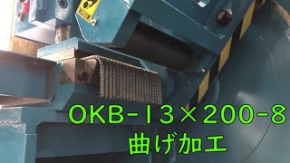 OKB13×200 | 鉄筋曲げ機 | 製品情報 | 石川県金沢市の土木・建設 OKB13×200 | 鉄筋曲げ機 | 製品情報 | 石川県金沢市の土木・建設