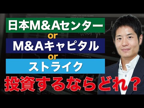買うならどれ？→ 日本M&Aセンター｜M&AキャピタルP｜ストライク