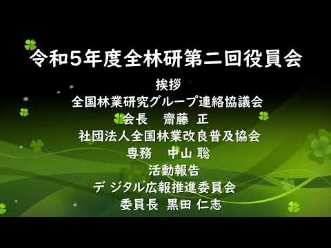 令和5年度 全林研 第2回役員会より