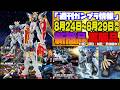 『週間ガンプラ情報』2026年8月24日～8月29日販売情報