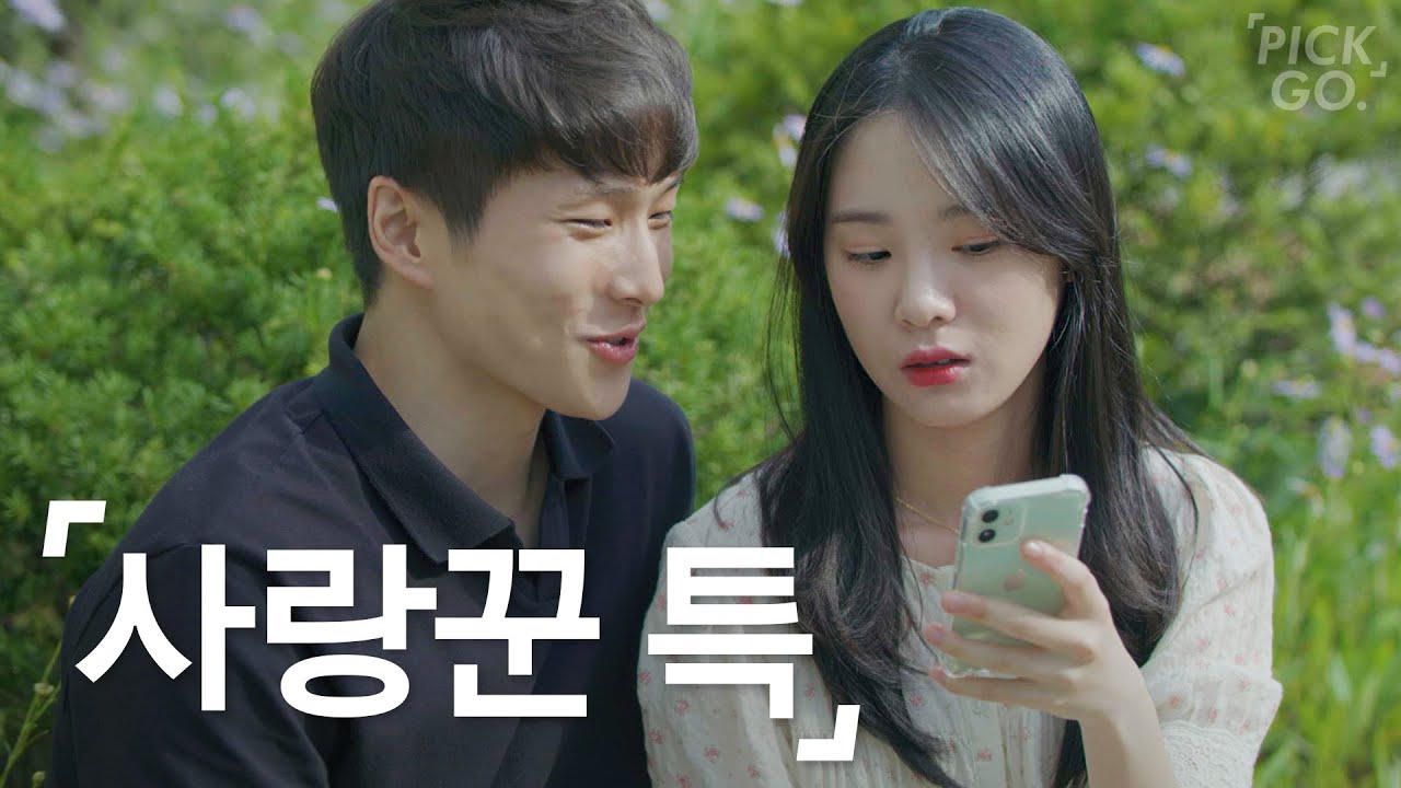 숨 막히는 연애 특징