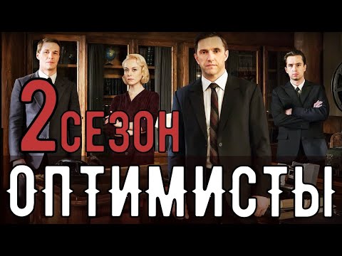 ОПТИМИСТЫ 14 СЕРИЯ (2 СЕЗОН 1 СЕРИЯ) ДЕТЕКТИВ НА КАНАЛЕ РОССИЯ 1 ДАТА ВЫХОДА