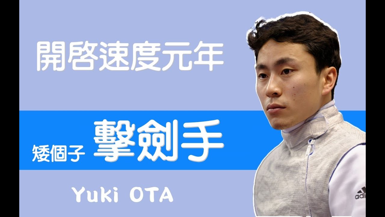 擊劍人物篇2—Yuki OTA 開啟速度元年