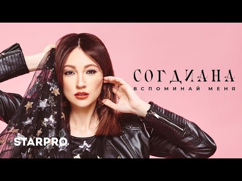 Скачать новые песни согдианы 2014