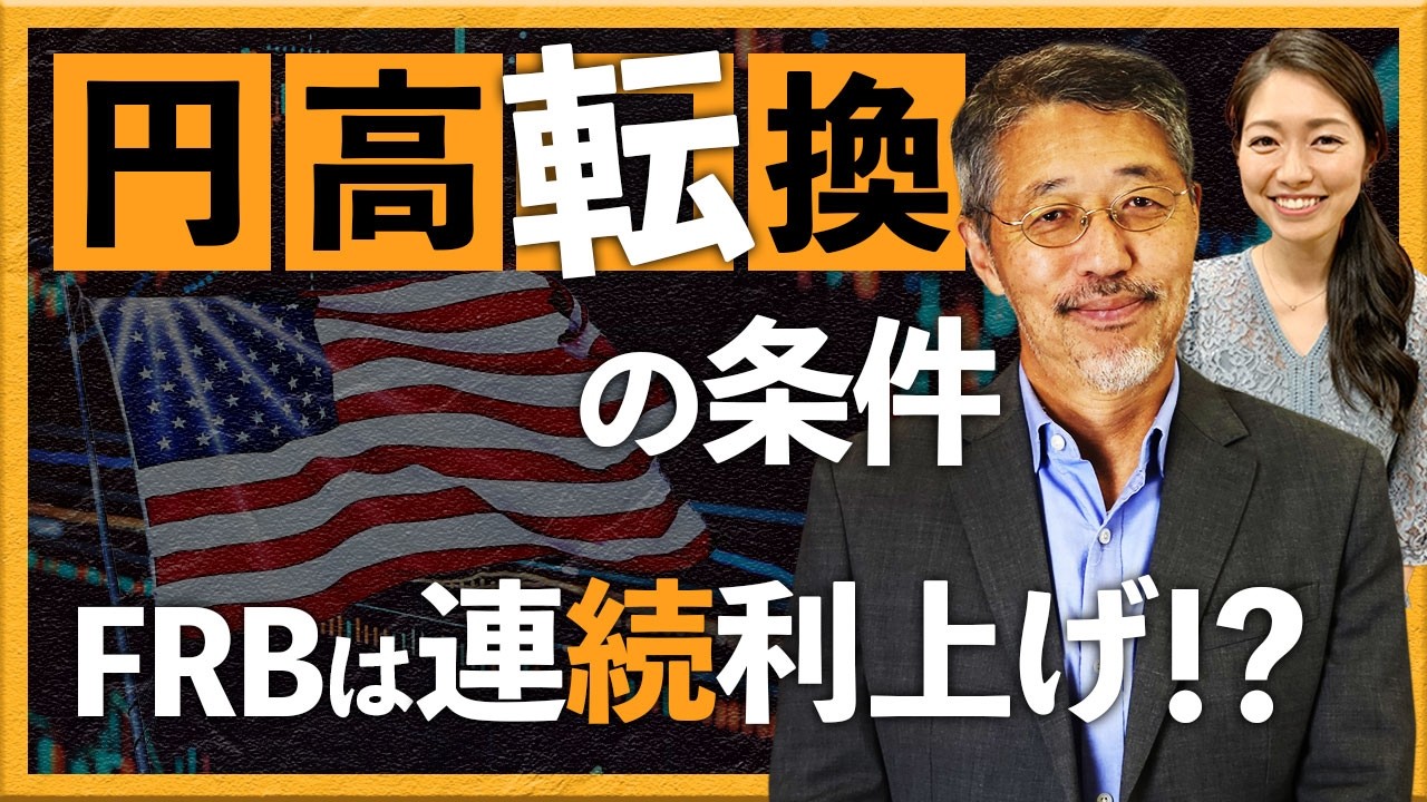 円高転換の条件とは？FRBは連続利上げ!?