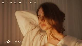 הזמרת מאי ספדיה - סינגל חדש - בואי יפה