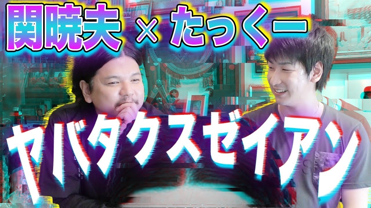 Mr.都市伝説・関暁夫をイジり続けたYouTuberたっくーが土下座謝罪「ヤバいよ!」