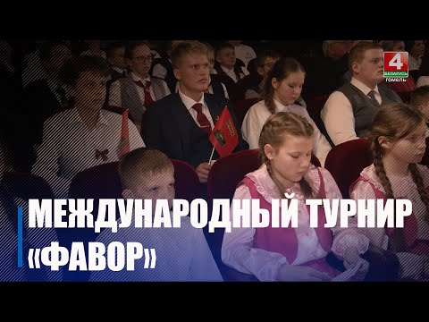 В Гомеле проходит международный турнир по интеллектуальным играм «Фавор» видео