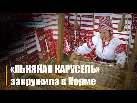 В Кормянском районе прошёл фестиваль «Льняная карусель» видео