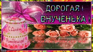 Милой внучке с днем рождения от бабушки Милой внучке с днем рождения от бабушки