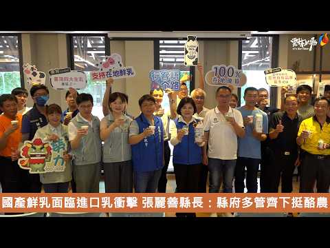 國產鮮乳面臨進口乳衝擊 張麗善縣長：縣府多管齊下挺酪農
